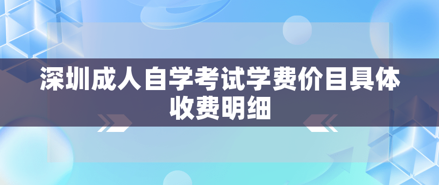 深圳成人自学考试学费价目具体收费明细